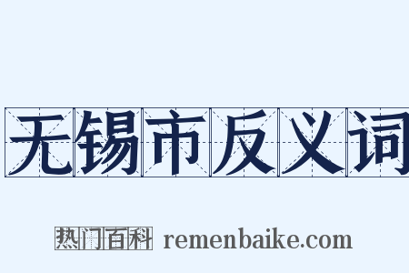 无锡市反义词是什么意思的图片